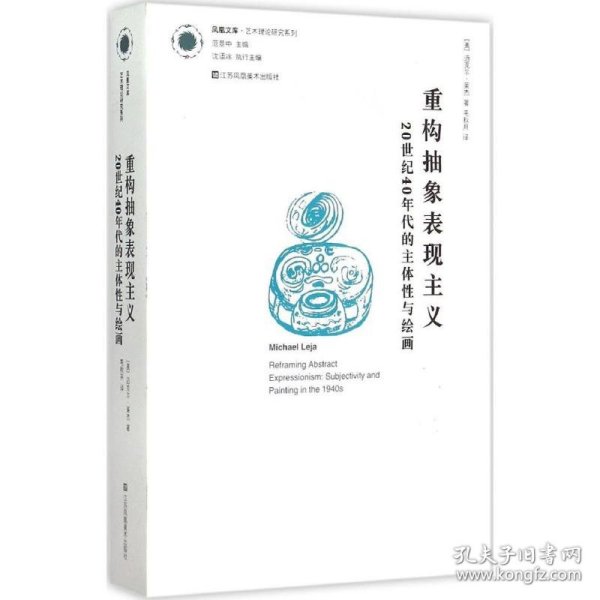 重构抽象表现主义：20世纪40年代的主体性与绘画