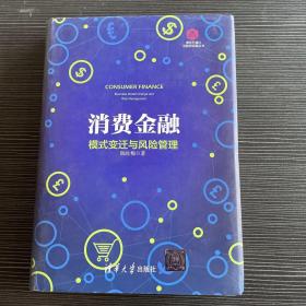 消费金融：模式变迁与风险管理