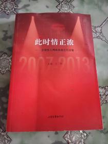 此时情正浓 : 全球华人网络春晚七年纪事