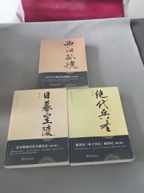 中国考古探秘纪实丛书:西汉孤魂：长沙马王堆汉墓发掘记 绝代兵圣 日暮皇陵 修订版 合3本