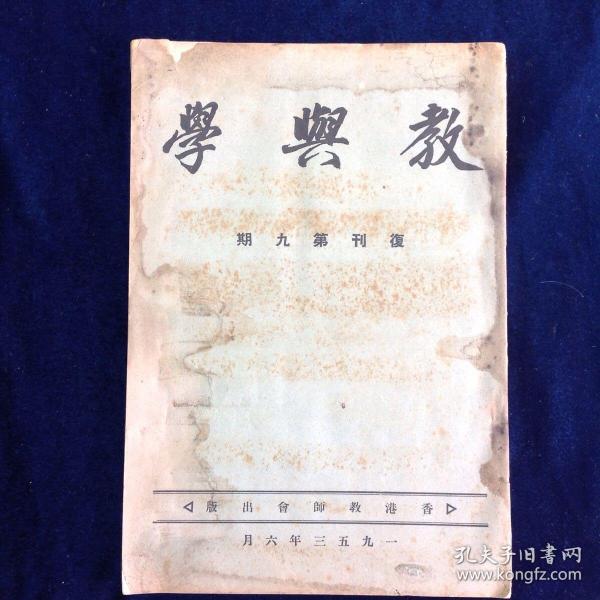 教與學 中英文對照 復刊第九期 合共136頁