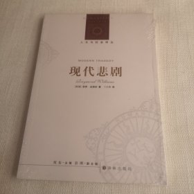 现代悲剧