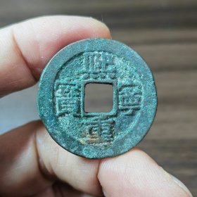 熙宁重宝折三篆书小精品