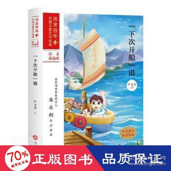 “下次开船”港/“流金百年”中国儿童文学必读·语文优选课