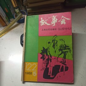 故事会 1988年第5期