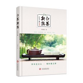 【正版新书】白茶新语