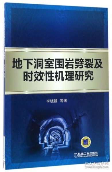 地下洞室围岩劈裂及时效性机理研究