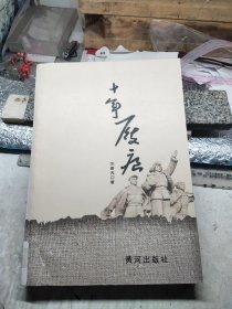 十年履痕（赣榆作者讲述知青往事）