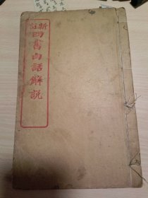 新注四书白话解说-中庸（新注中庸白话解说）