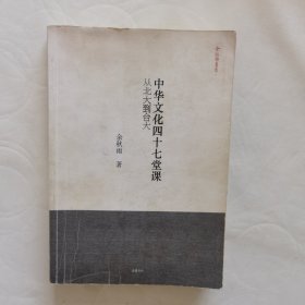 中华文化四十七堂课：从北大到台大