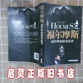 福尔摩斯最经典的探案故事 (英)阿瑟·柯南道尔(Arthur Conan Doyle)著 宁夏少年儿童出版社