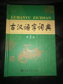 古汉语字词典