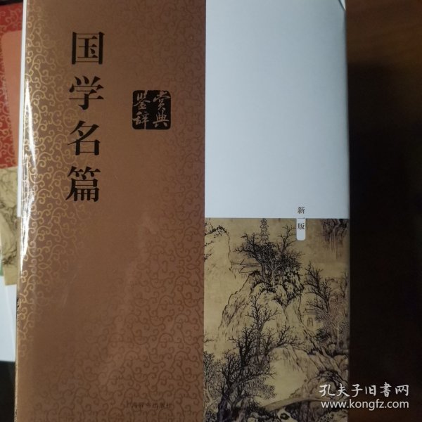 国学名篇鉴赏辞典（新一版）