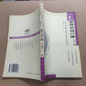 世界市场行情  三点一测丛书