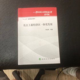 长江上游经济区一体化发展