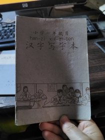 小学一年级用 汉字写字本