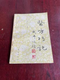 醫(yī)方巧記