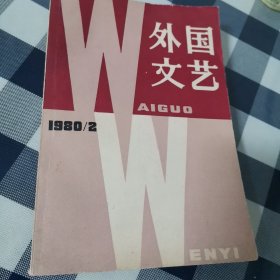 外国文艺1980/2