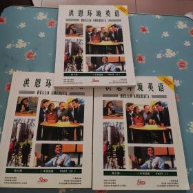 洪恩环境英语 中高级篇 第7-9册（8张光盘 无外盒）