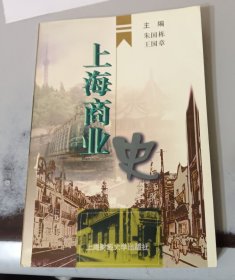 上海商业史 作者签赠本 9品