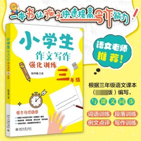 小学生作文写作强化训练三年级 北京大学 9787301339527 陈华珊