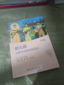 金教鞭丛书：幼儿园主题式创意戏剧活动