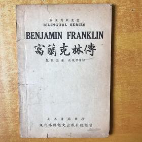 【英汉对照丛书】《富兰克林传》民国35年沪初版（有张漂亮“藏书票”一张）品好看图