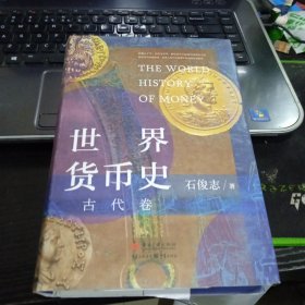世界货币史﹒古代卷9787515412733石俊志 出版社当代中国出版社