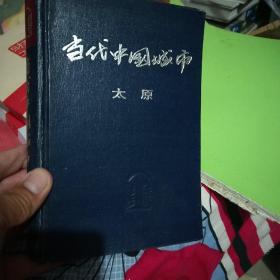 当代中国城市 太原