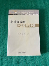 新地缘政治:中亚能源与中国