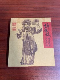 CD光盘：梅葆玖 贵妃醉酒 太真外传（2碟）