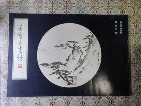 荣宝斋画谱 十四 山水花卉部分 董寿平绘