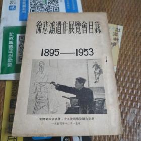 徐悲鸿遗作展览会目录（1895一1953）