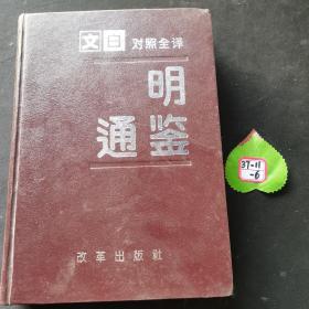 文白对照全译(明通鉴)