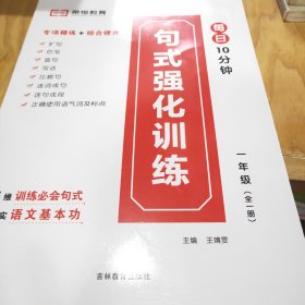 小学生语文句子训练大全一年级扩句仿句组词造句修改病句标点符号修辞手法句式强化训练基础知识专项训练