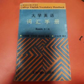 大学英语词汇手册