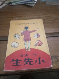 【儿童文学创作丛刊】小先生 1936年1版1次