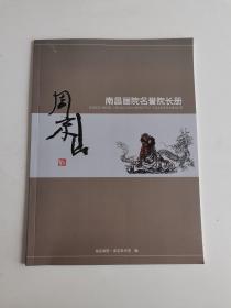 南昌画院名誉院长册 周京山