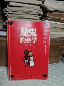 魔鬼约会学