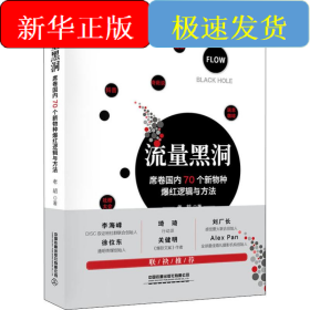 流量黑洞 席卷國內(nèi)70個新物種爆紅邏輯與方法