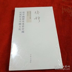 从中国历史来看中国民族性及中国文化