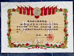 1960年安徽省 黄岩 省长颁发省级奖状，关于儿童保教工作取得优异成绩