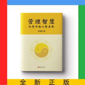 管理智慧：如何升級(jí)心智系統(tǒng)