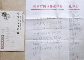 【徐柏容旧藏】陕西人民出版社原副总编辑，原《陕西教育》杂志主编刘善继信札及实寄封(陕西人民出版社笺)