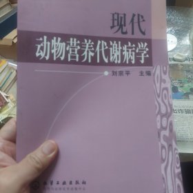 旧书《现代动物营养代谢病学》一册