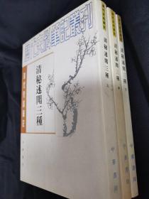 清代史料笔记丛刊:清秘述闻三种（全三册）