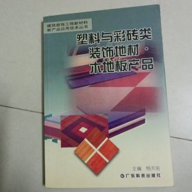 塑料与彩砖类装饰地材·木地板产品——建筑装饰工程新材料新产品应用技术丛书