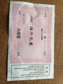 三亚鑫达公司伍仟元内部股