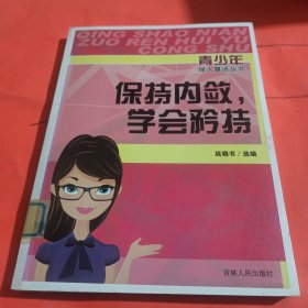 保持内敛，学会矜持