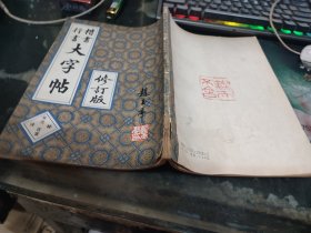 楷书行书大字帖